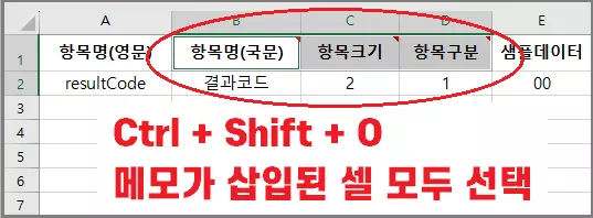 메모-삽입된-셀-일괄선택