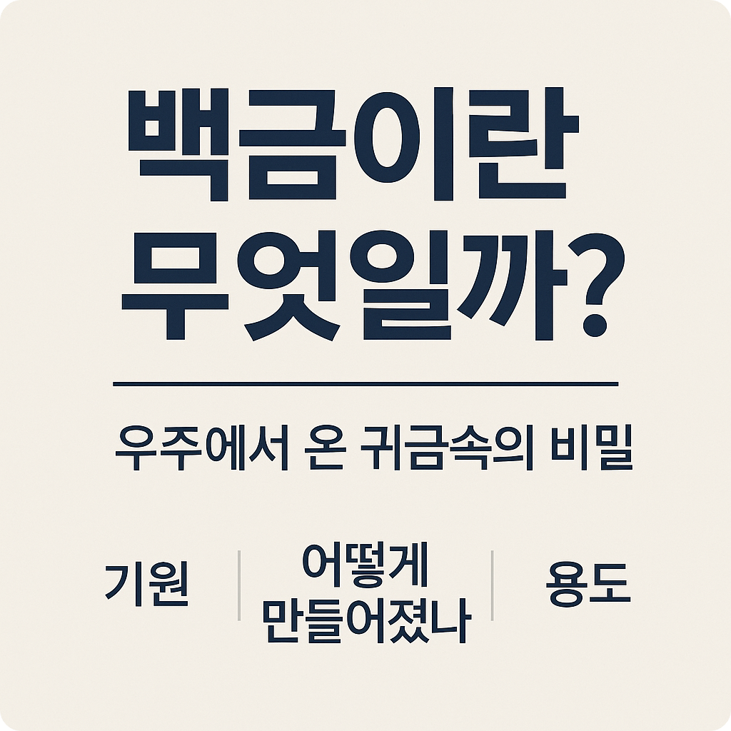 백금이란