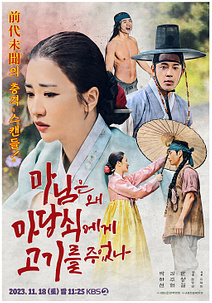  2023 KBS 연기대상 드라마 라인업