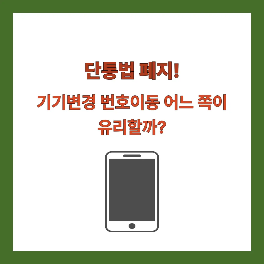단통법-폐지