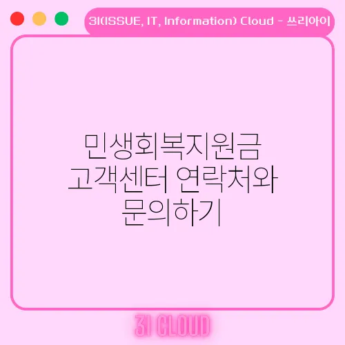 민생회복지원금 고객센터 연락처와 문의하기