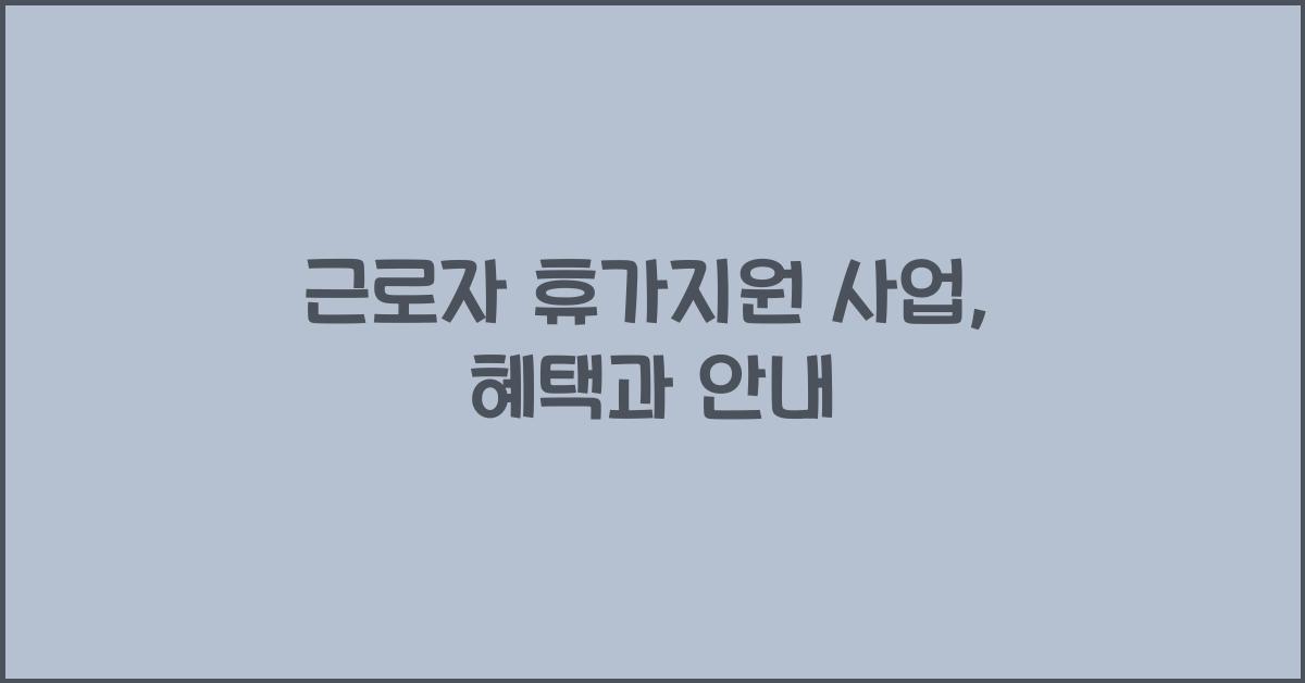 근로자 휴가지원 사업