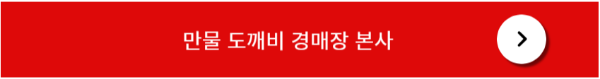만물 도깨비 경매장 본사 소개