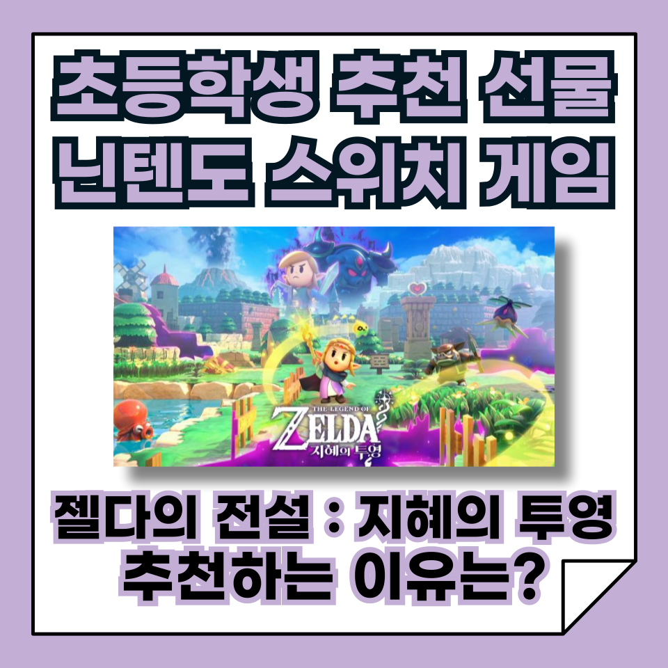 초등학생 어린이 선물 추천 닌텐도 스위치 &quot;젤다의 전설: 지혜의 투영&quot;, 아이들에게 적합할까?