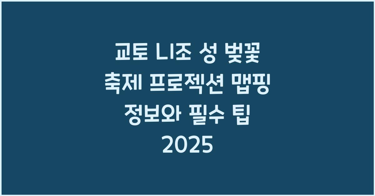 교토 니조 성 벚꽃 축제 프로젝션 맵핑 정보