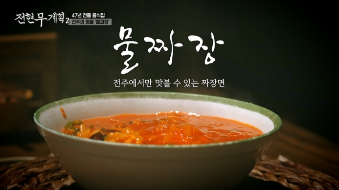 전현무계획2-물짜장
