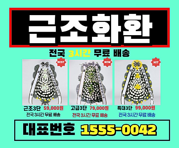 울산병원장례식장 화환 배달