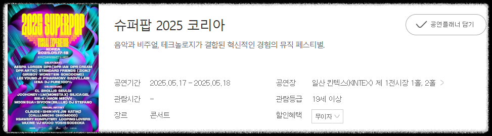 슈퍼팝 2025 코리아