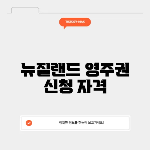 뉴질랜드 영주권 신청 자격