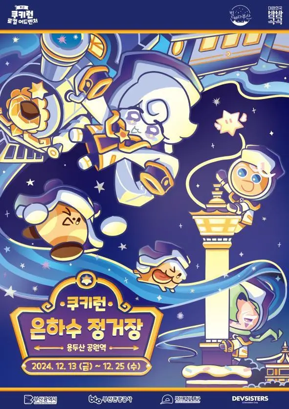 용두산공원 쿠키런 나이트 팝업 소개 별바다부산 모험의 탑 은하수 정거장 운영 기간 시간 굿즈 쿠폰