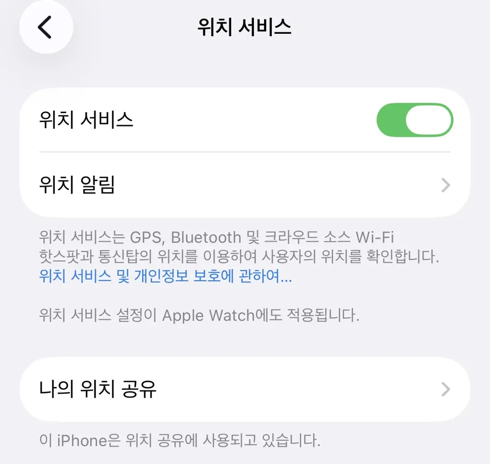 아이폰 개인정보 보호 설정