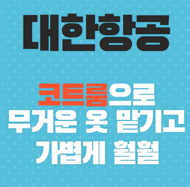 대한항공-코트룸으로-무거운-옷-맡기고-가볍게-훨훨