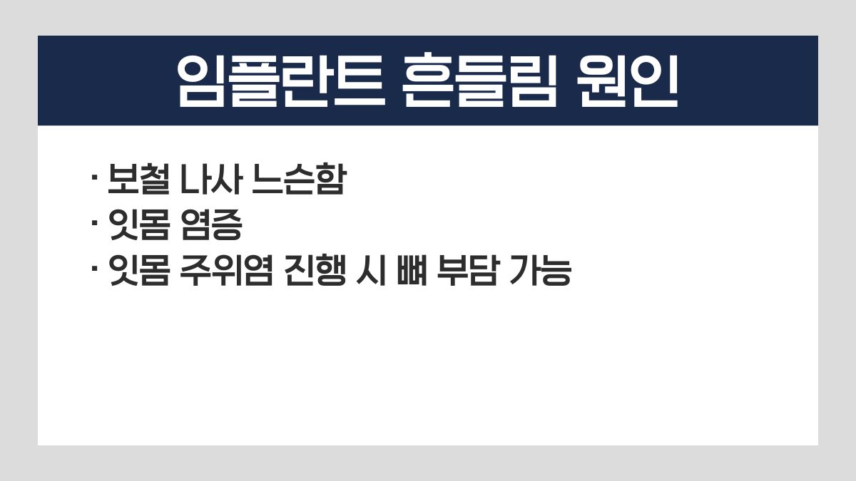 임플란트 흔들림