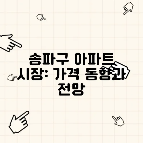 송파구 아파트 시장: 가격 동향과 전망