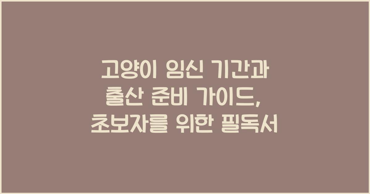 고양이 임신 기간과 출산 준비 가이드
