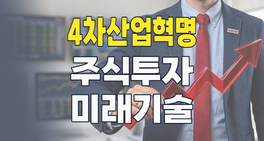 2026년 4차 산업혁명, 놓쳐선 안 될 핵심 수혜주 투자 전략