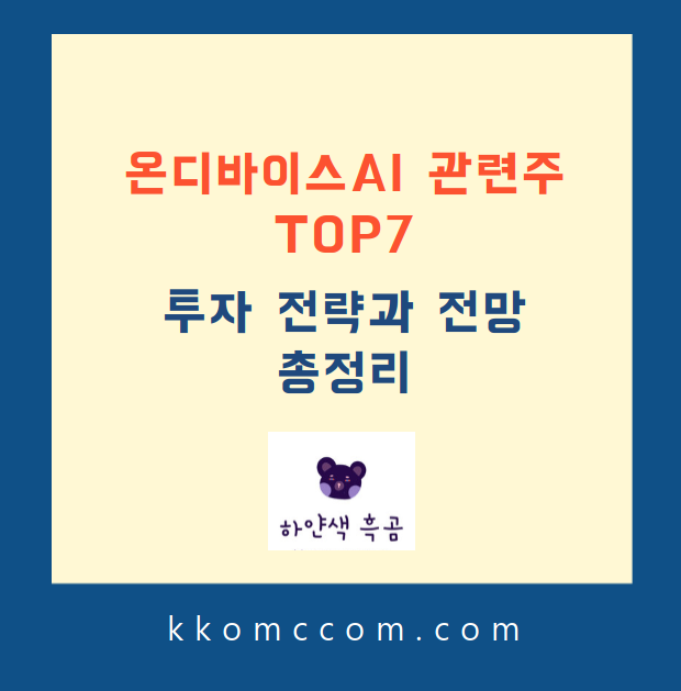 온디바이스AI 관련주 포스팅 썸네일