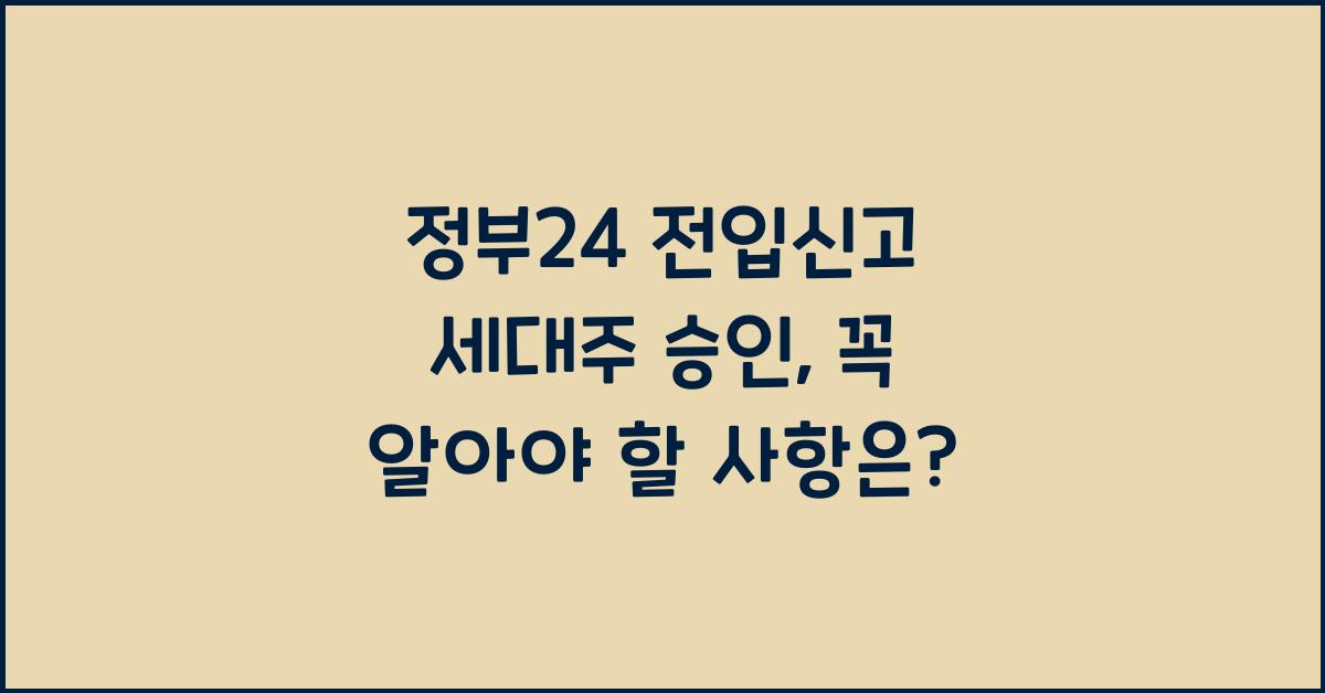 정부24 전입신고 세대주 승인