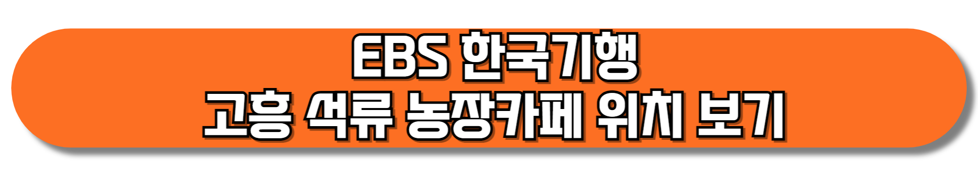EBS-한국기행-고흥-석류-농장카페-위치-보기