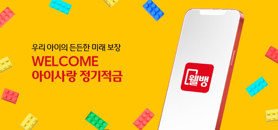 웰컴 아이사랑 정기적금