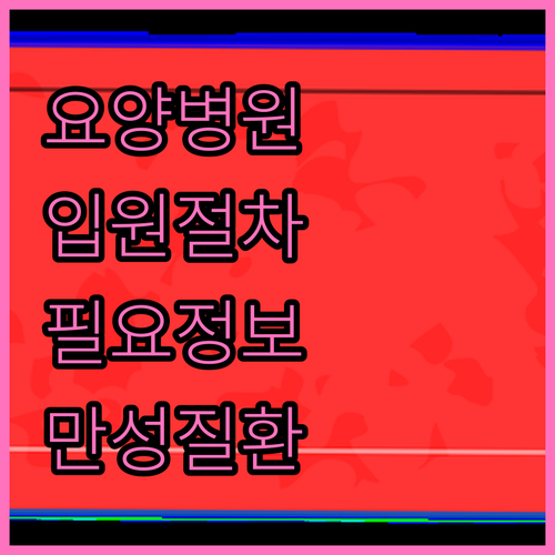 만성질환, 노인성질환자를 위한 요양병