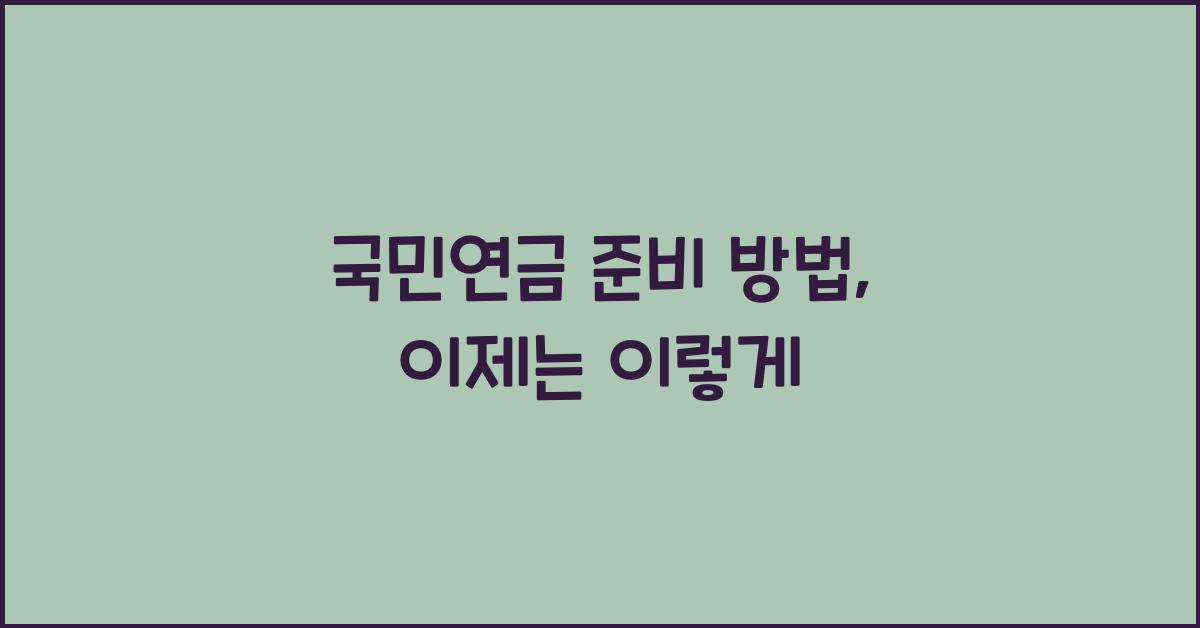 국민연금 준비 방법