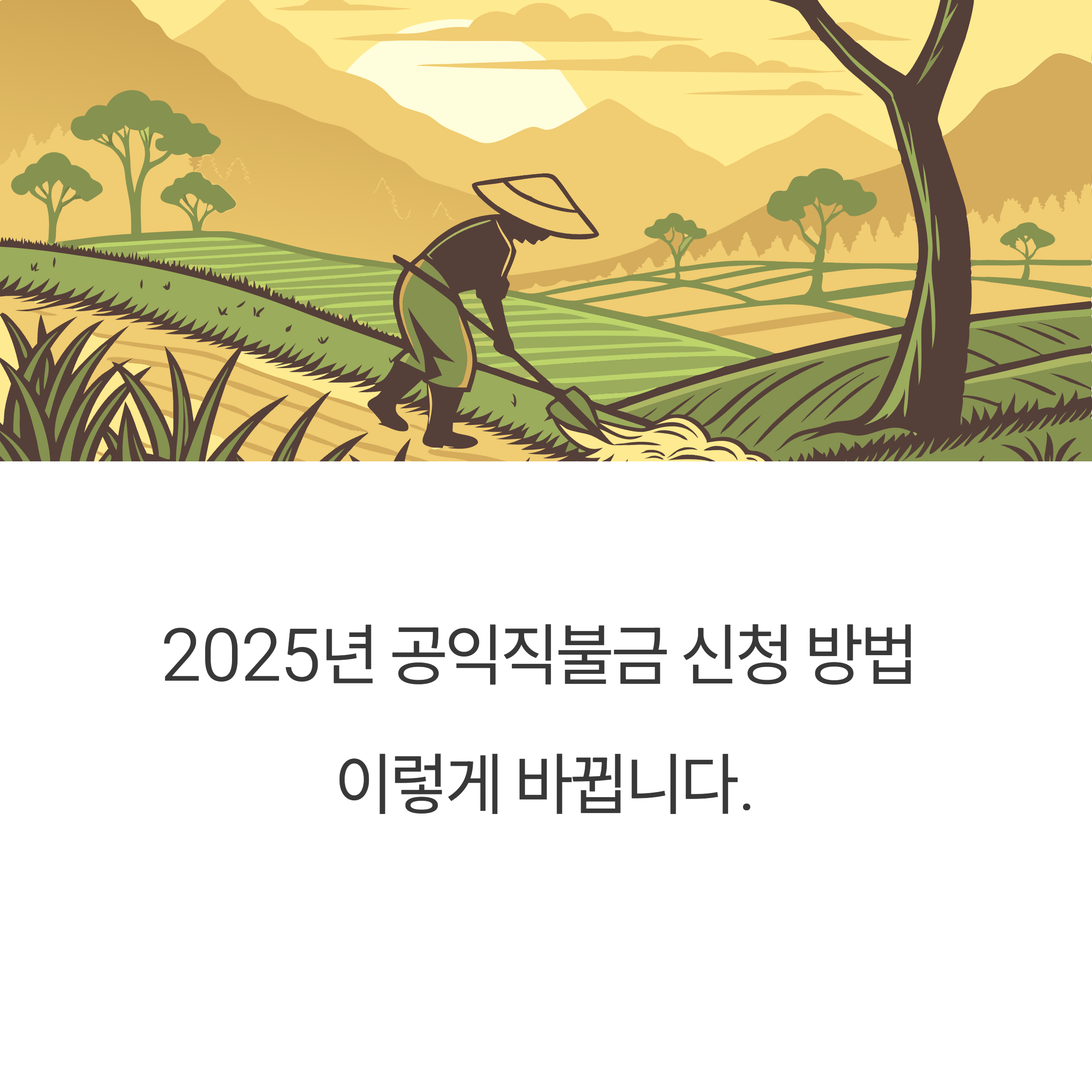 2025년 공익직불금 신청 방법, 이렇게 바뀝니다