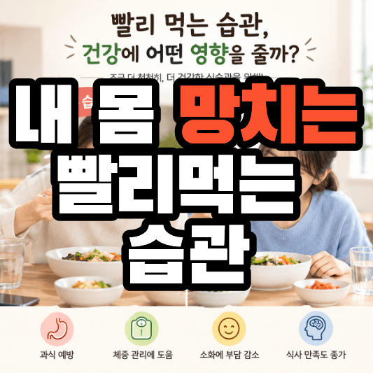 빨리 먹는 습관