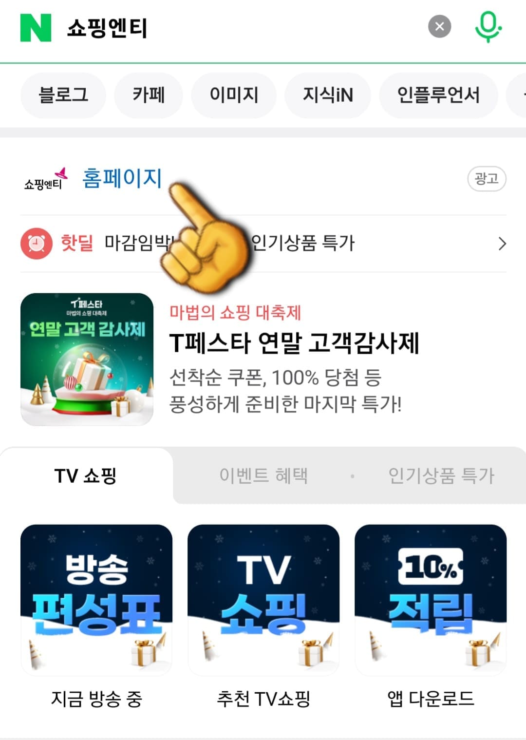 쇼핑엔티-홈쇼핑-편성표-및-채널번호-확인하는-방법-안내-그리고-상단에-있는-쇼핑엔티-공식-홈페이지를-클릭하세요.