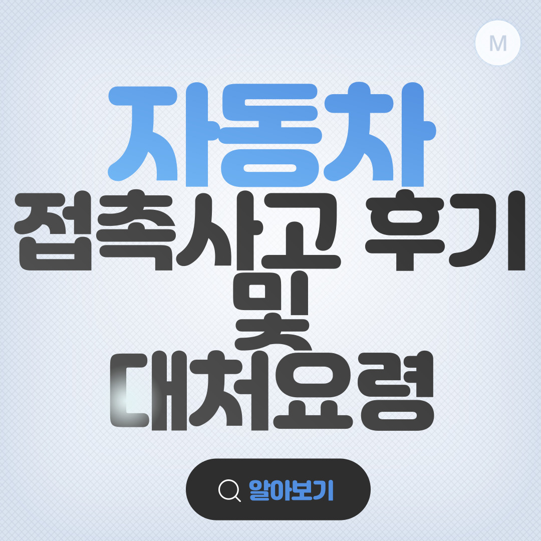 (불법) 주차 차량 접촉사고 후기 및 대응방법