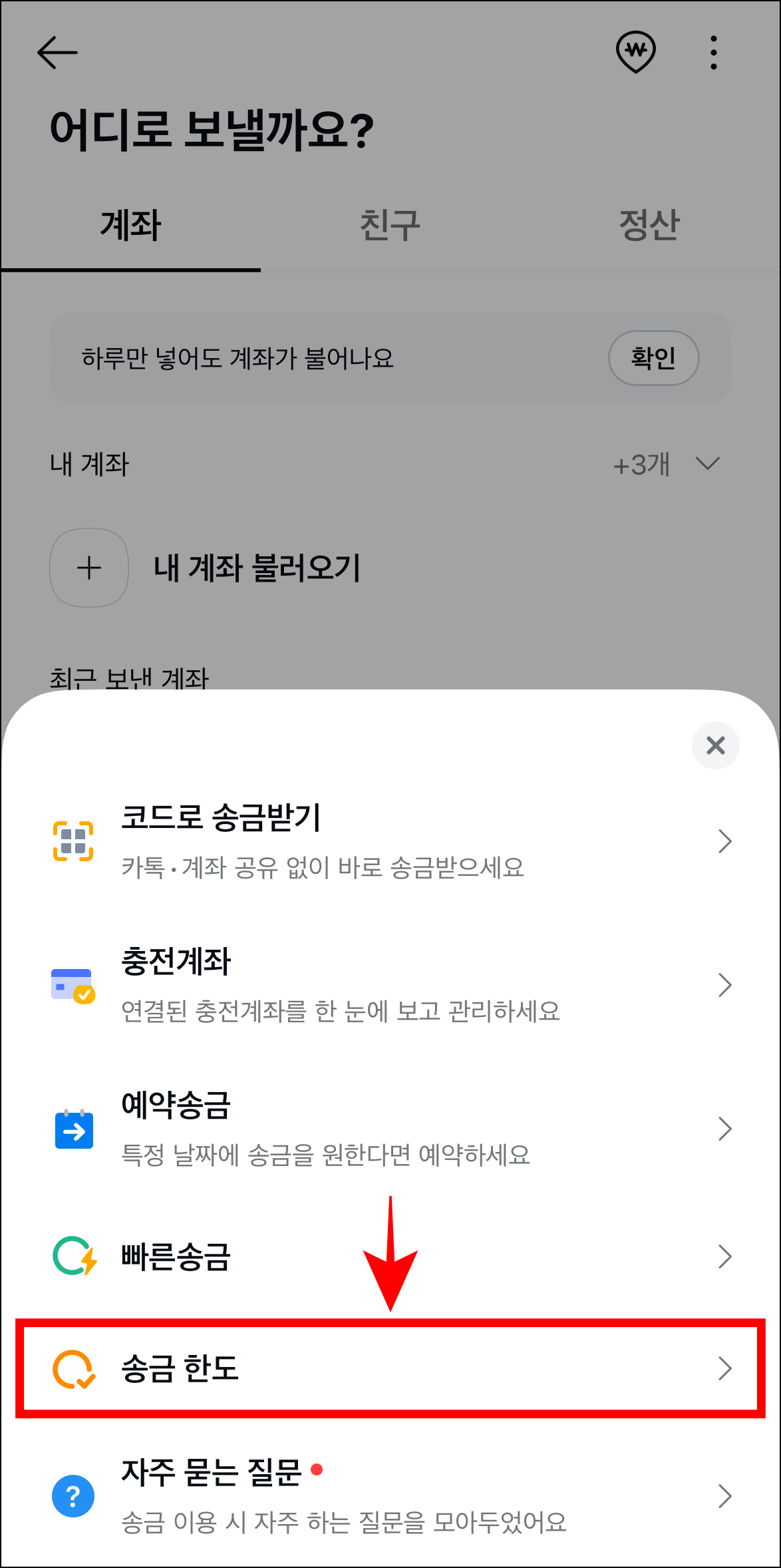 표시된 메뉴에서 '송금한도'를 선택