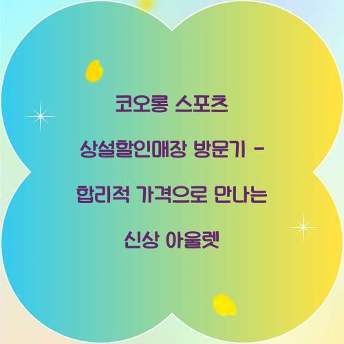 코오롱 스포츠 상설할인매장