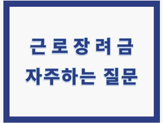 근로장려금 계좌변경