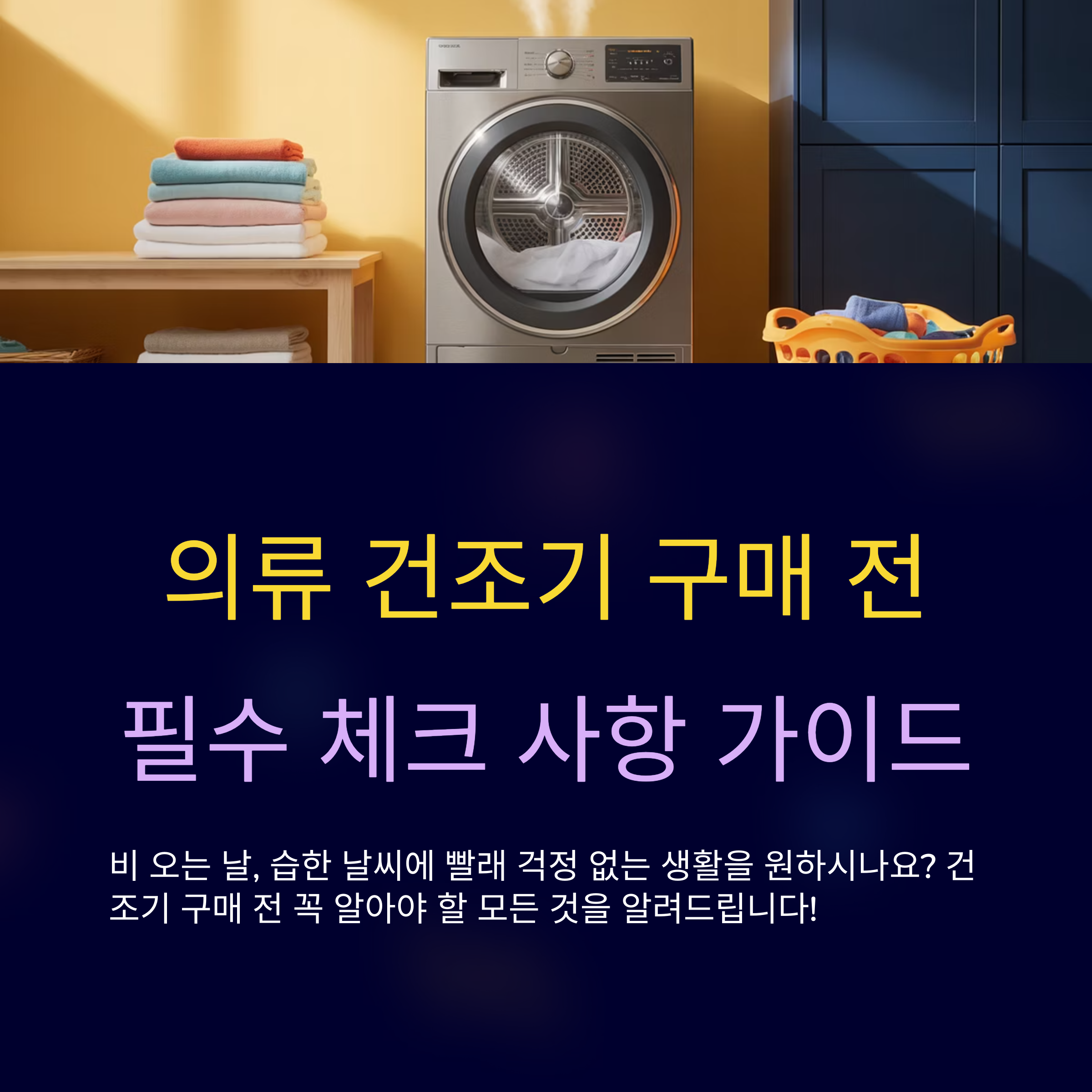 의류 건조기 사기 전 꼭 알아야 할 가이드