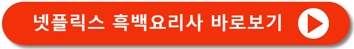 흑백요리사 프로그램 소개