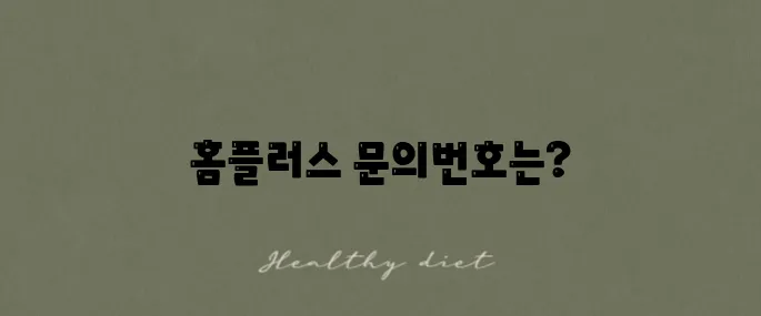 홈플러스 고객센터 전화번호와 영업시간을 안내해드립니다!