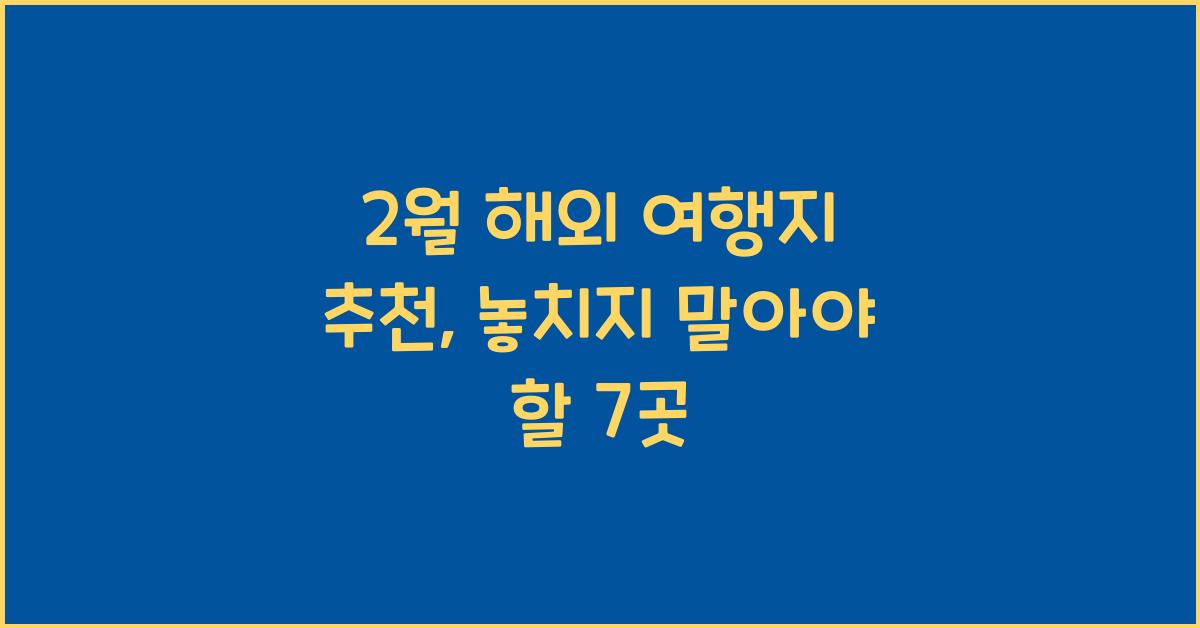 2월 해외 여행지 추천