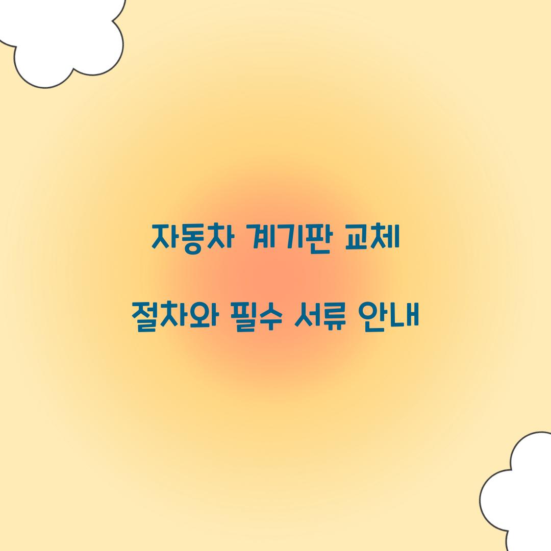 자동차 계기판 교체 절차