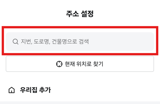 방법 7: 배달 주소 설정하기