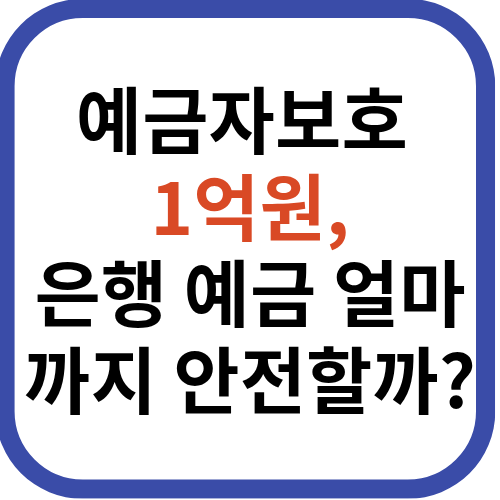 예금자보호 얼마까지 안전할까
