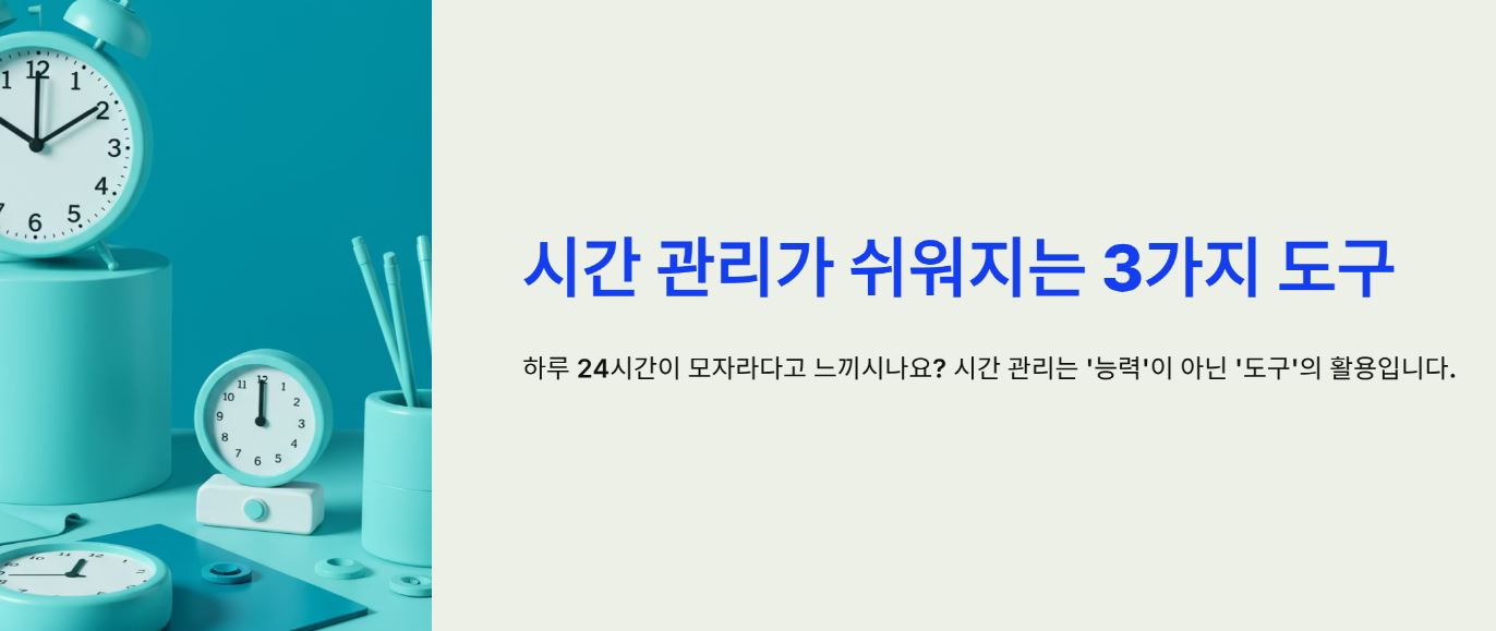 시간 관리가 쉬워지는 3가지 도구, 이건 꼭 써보세요