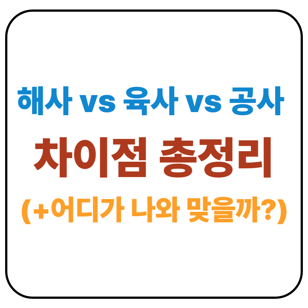 해군사관학교 vs 육군사관학교 vs 공군사관학교 차이점 총정리! 어디가 나와 맞을까?