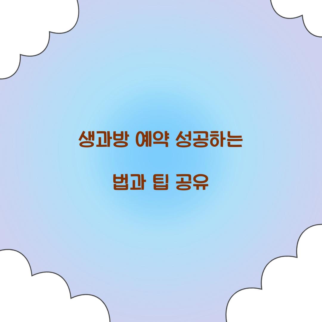 생과방 예약
