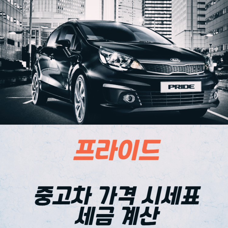프라이드 중고차 가격 시세표 세금 계산