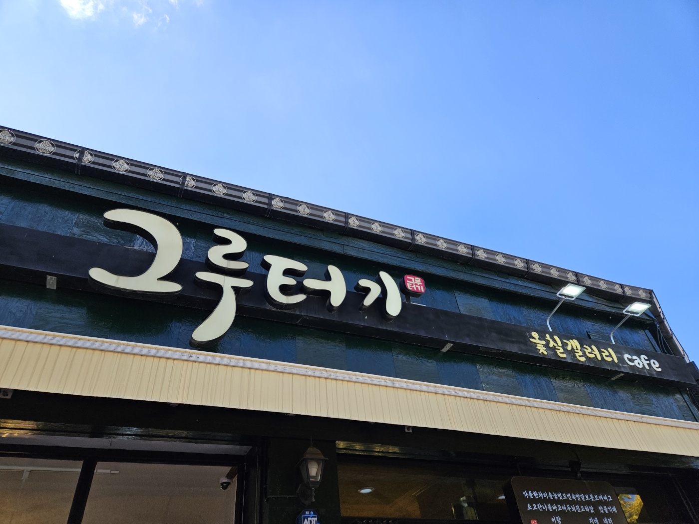 남원 광한루원 옻칠 갤러리 카페 그루터기 간판