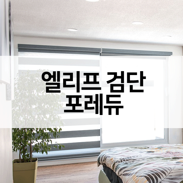 엘리프검단포레듀-1