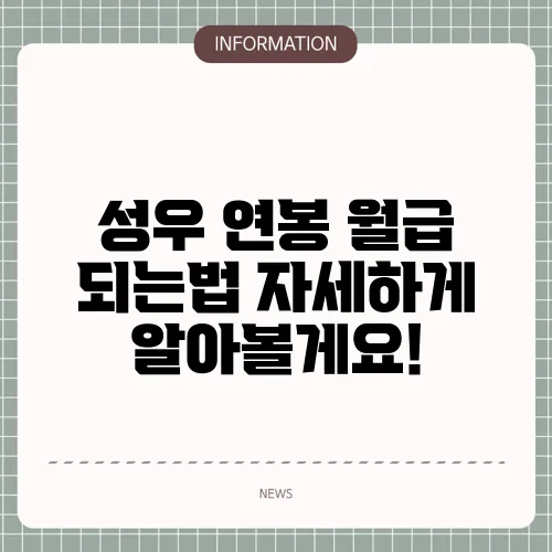 성우 연봉 월급 되는법 자세하게 알아볼게요!