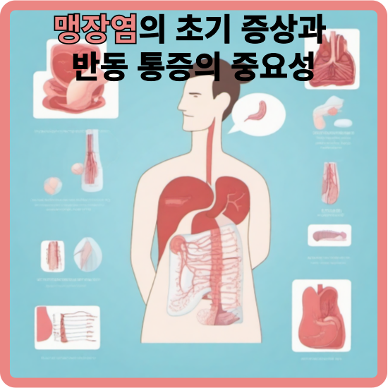 맹장염