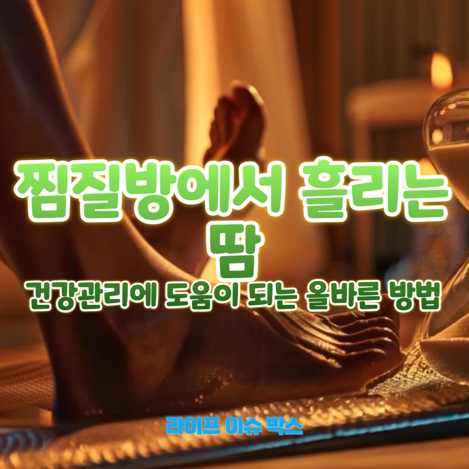 찜질방에서 땀을 빼는 것이 운동 효과