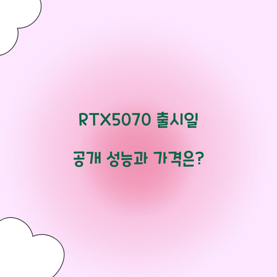 RTX5070 출시일